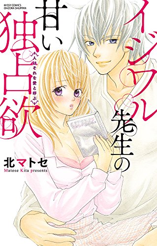 イジワル先生の甘い独