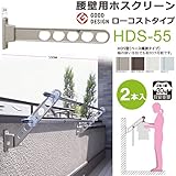 物干し 屋外 ベランダ 壁 物干し金物 川口技研 ホスクリーン 腰壁用 HDS-55cm 収納型 スタンド 2本1セット 30kgまで /ホワイト