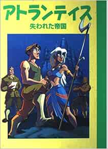 アトランティス 失われた帝国 ディズニー名作アニメ 36 斎藤 妙子 本 通販 Amazon