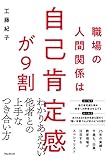 職場の人間関係は自己肯定感が9割