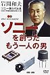 ソニーを創ったもう一人の男 [DVD]