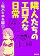 隣人たちのエロスな日常～桜木さゆみ編～ (2) (本当にあった笑える話)
