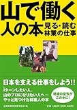 山で働く人の本―見る・読む林業の仕事