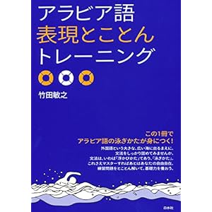 アラビア語表現とことんトレーニング アラビア語表現とことんトレーニング