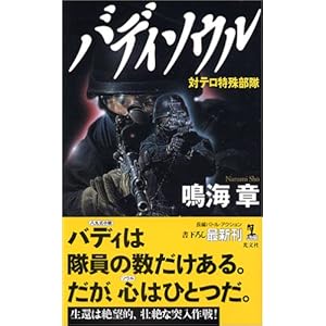 バディソウル 対テロ特殊部隊 (カッパノベルス)