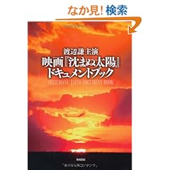 渡辺謙主演 映画『沈まぬ太陽』ドキュメントブック