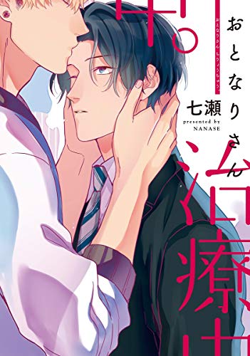 『おとなりさん治療中。』1巻