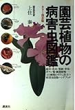 園芸植物の病害虫図鑑 カラー保存版 (THE BEST LIFE)