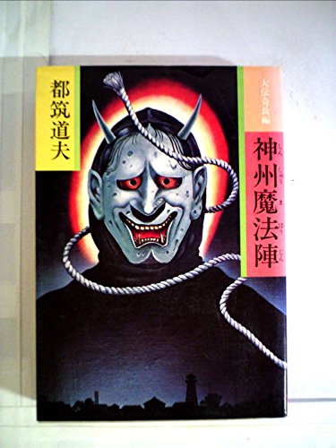 神州魔法陣 (1978年)