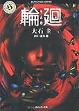 書評 輪廻 by 塩味ビッテン