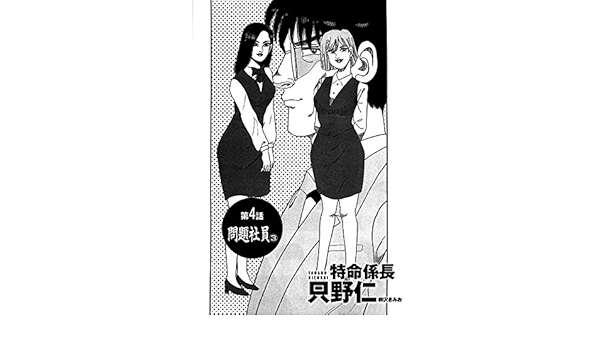 特命係長 只野仁 第4話 問題社員3 単話配信版 特命係長 只野仁 柳沢きみお マンガ Kindleストア Amazon