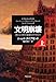 文明崩壊 上: 滅亡と存続の命運を分けるもの 文明崩壊 上: 滅亡と存続の命運を分けるもの