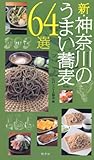 新 神奈川のうまい蕎麦 64選