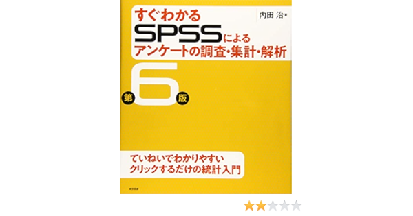 すぐわかるspssによるアンケートの調査 集計 解析 第6版 内田 治 本 通販 Amazon