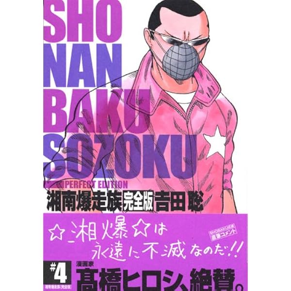 湘南爆走族 12 完全版 (KCデラックス) | 吉田 聡 |本 | 通販