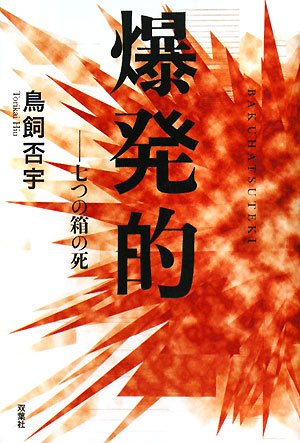 鳥飼否宇:爆発的 七つの箱の死
