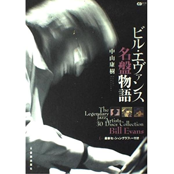 【中古】 あなたと夜と音楽と　～ベスト・オブ・ビル・エヴァンス～/ＣＤ/UCCU-1168 51UuMR2cFmL._SY200_QL15_.jpg