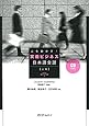 人を動かす!実戦ビジネス日本語会話 上級