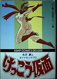 けっこう仮面 1 (ジャンプコミックスデラックス)
