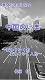 意外に知らない　中国のいま: ～変わりゆく国、変わりゆく人民～ 意外と知らない