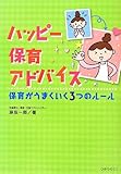 ハッピ-保育アドバイス: 保育がうまくいく3つのル-ル