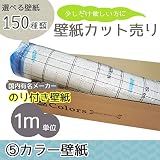 [グループ5]選べる150種類 生のり付き壁紙/1m単位 カット販売/カラー壁紙【CC-SP9952】/JQ