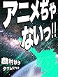 アニメぢゃないっ！！