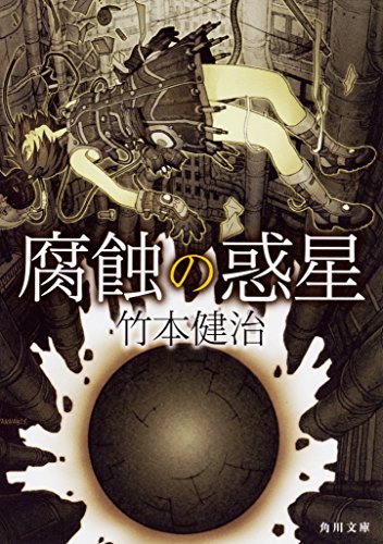 竹本健治:腐蝕の惑星 (角川文庫)