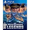 World of Warships: Legends(ワールド オブ ウォーシップス レジェンズ）
