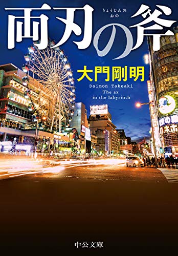 大門剛明:両刃の斧 (中公文庫)