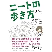 ニートの歩き方 ――お金がなくても楽しく暮らすためのインターネット活用法