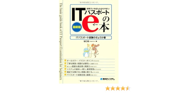 世界でいちばんわかりやすいitパスポートのe本itパスポート試験のきょうか書 谷口 功 本 通販 Amazon