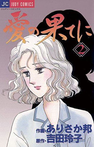 『愛の果てに』