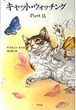 キャット・ウォッチング (part 2)