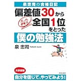泉忠司の合格日記 偏差値30から、たった半年で全国1位をとった僕の勉強法