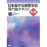救急集中治療最新ガイドライン 商品詳細ページ | メディカルブックセンター