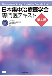 集中治療科専門医試験 問題解説集 2024 | 日本集中治療推進機構 専門医