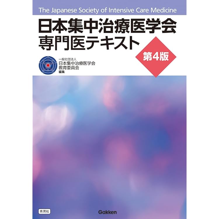 集中治療科専門医試験 問題解説集 2024 | 日本集中治療推進機構 専門医