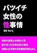 バツイチ女性の性事情