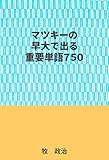 マツキーの早大で出る重要単語７５０
