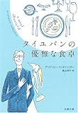 タイユバンの優雅な食卓 by きし