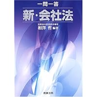 論点解説新・会社法: 千問の道標 | 相澤 哲 |本 | 通販 | Amazon 論点解説新・会社法: 千問の道標 | 相澤 哲 |本 | 通販 | Amazon