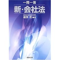 一問一答 令和元年改正会社法 (一問一答シリーズ) | 竹林 俊憲