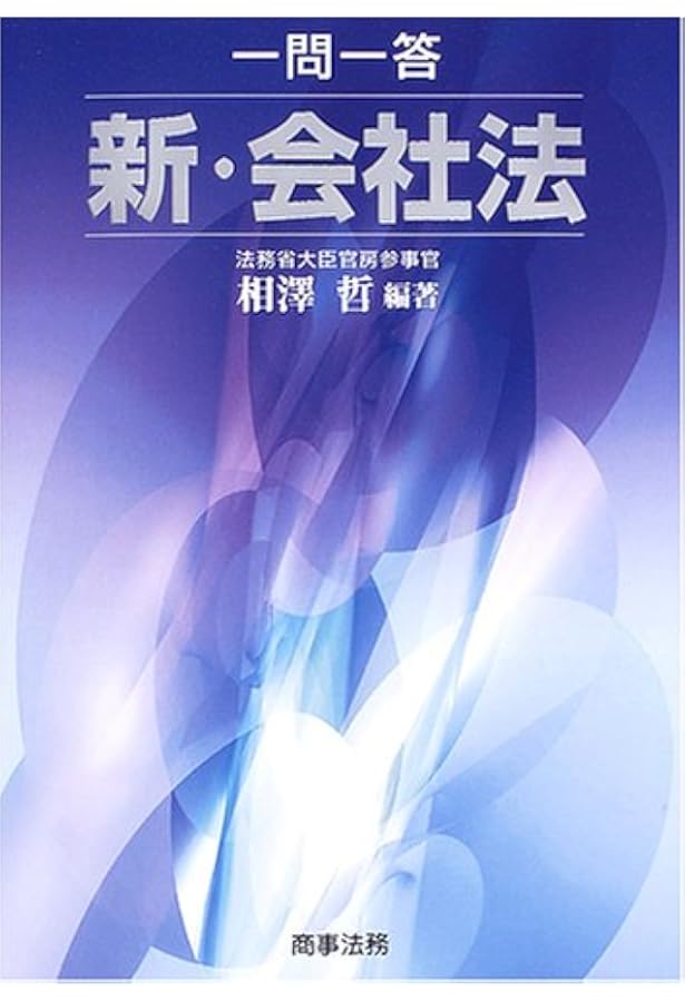 論点解説新・会社法: 千問の道標 | 相澤 哲 |本 | 通販 | Amazon