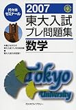 東大入試プレ問題集数学 2007