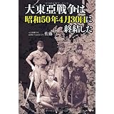 大東亞戦争は昭和50年4月30日に終結した
