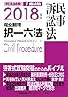 2018年版 司法試験&予備試験 完全整理択一六法 民事訴訟法 2018年版完全整理択一六法