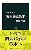 書評 幕末歴史散歩 京阪神篇 by kaikoizumi