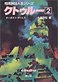 クトゥルー〈2〉 (暗黒神話大系シリーズ)