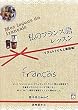 私のフランス語レッスン―イラストドリルと単語帳 (CDブック)